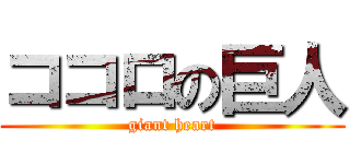 ココロの巨人 (giant heart)