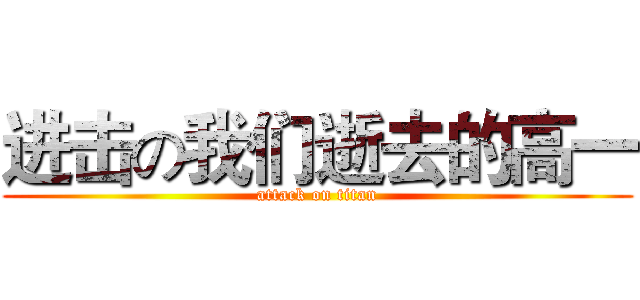 进击の我们逝去的高一 (attack on titan)