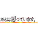 だとは思っています。 ()