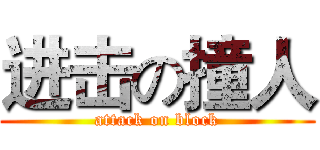 进击の撞人 (attack on block)
