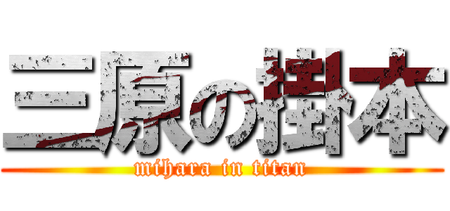 三原の掛本 (mihara in titan)