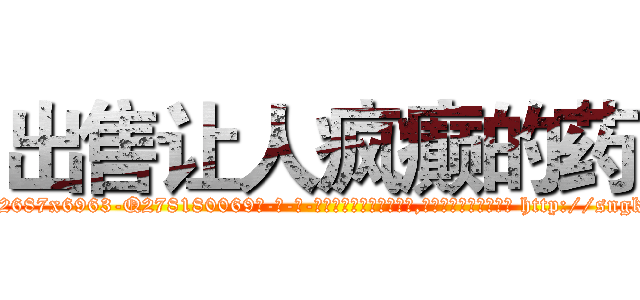 出售让人疯癫的药 (出售让人疯癫的药【电-186x2687x6963-Q278180069元-吉-药-业】我们做的是长期生意,靠的是老客户长期支持 http://sngk.net/NQvh34
)