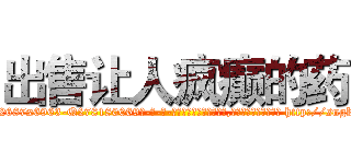 出售让人疯癫的药 (出售让人疯癫的药【电-186x2687x6963-Q278180069元-吉-药-业】我们做的是长期生意,靠的是老客户长期支持 http://sngk.net/NQvh34
)