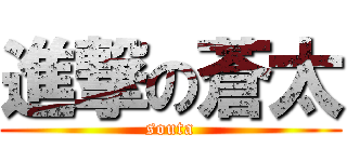 進撃の蒼太 (souta)