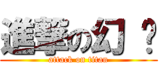 進撃の幻 玥 (attack on titan)