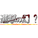 進撃の幻 玥 (attack on titan)