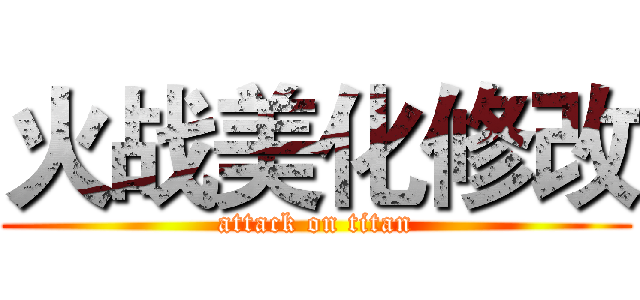 火战美化修改 (attack on titan)