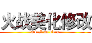 火战美化修改 (attack on titan)
