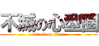 不滅の心型圈 (attack on titan)