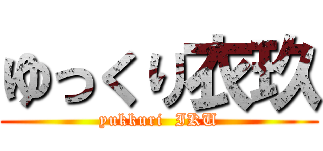 ゆっくり衣玖 (yukkuri  IKU)