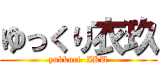 ゆっくり衣玖 (yukkuri  IKU)