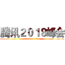 腾讯２０１８峰会 (attack on titan)