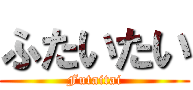 ふたいたい (Futaitai)