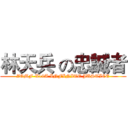 林天兵 の忠誠者 (ZGMF-X19A INFINITE JUSTICE)
