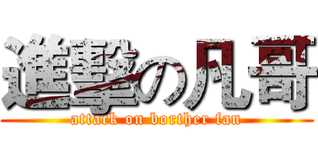 進擊の凡哥 (attack on borther fan)