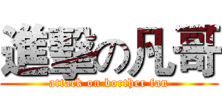進擊の凡哥 (attack on borther fan)