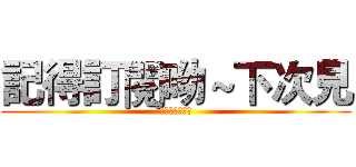記得訂閱呦～下次見 (嗨嗨～我是玉米)