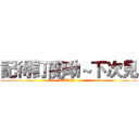 記得訂閱呦～下次見 (嗨嗨～我是玉米)