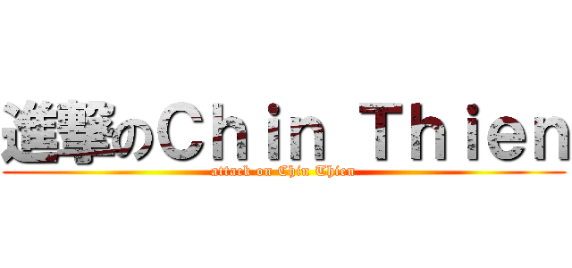 進撃のＣｈｉｎ Ｔｈｉｅｎ (attack on Chin Thien)