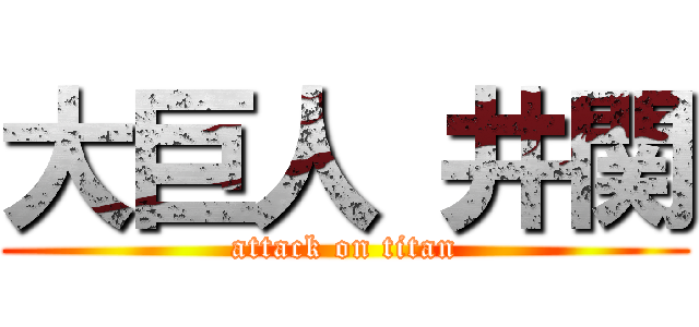 大巨人 井関 (attack on titan)