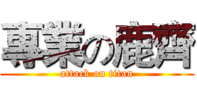 專業の鹿齊 (attack on titan)