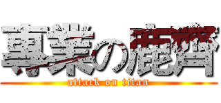專業の鹿齊 (attack on titan)