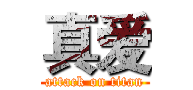 真爱 (attack on titan)