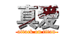 真爱 (attack on titan)