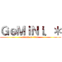 ＧｅＭｉＮｉ．＊ (attack on titan)