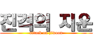 진격의 지운 (attack on jiwoon)