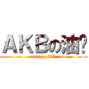 ＡＫＢの油鸡 (loving MA)