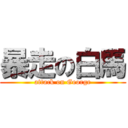 暴走の白馬 (attack on George)