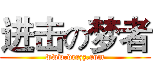 进击の梦者 (www.drczz.com)