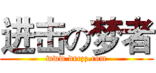 进击の梦者 (www.drczz.com)