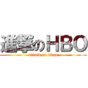 進撃のＨＢＯ (attack on titan)