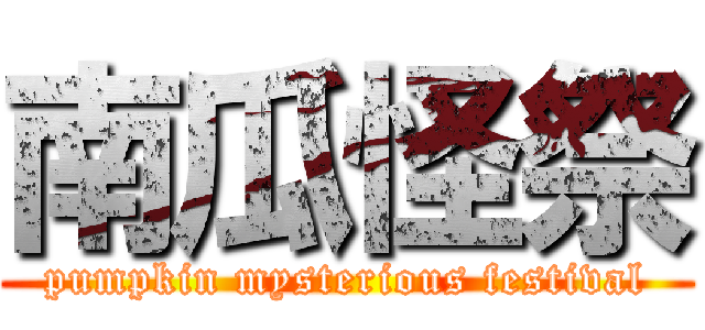 南瓜怪祭 (pumpkin mysterious festival)