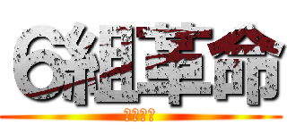 ６組革命 (～優勝～)