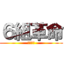 ６組革命 (～優勝～)