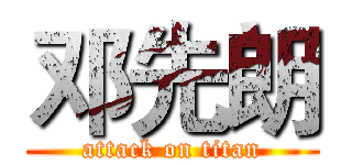 邓先朗 (attack on titan)