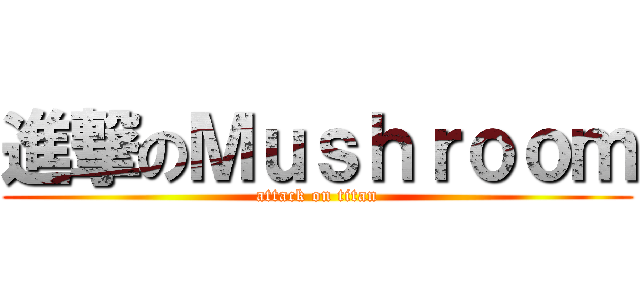 進撃のＭｕｓｈｒｏｏｍ (attack on titan)