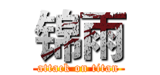 锦雨 (attack on titan)