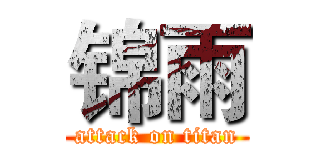 锦雨 (attack on titan)