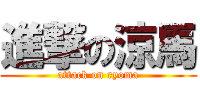 進撃の涼馬 (attack on ryoma)