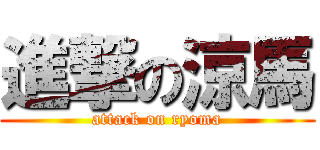 進撃の涼馬 (attack on ryoma)