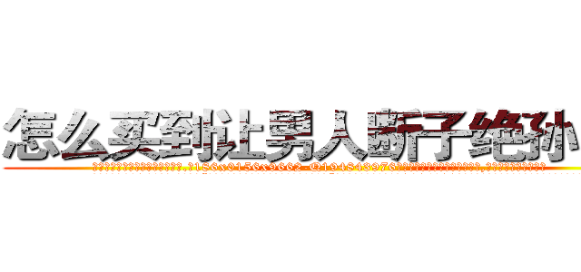 怎么买到让男人断子绝孙的药 (怎么买到让男人断子绝孙的药【电.话186x0156x9662-Q194843976林氏药业】我们做的是长期生意,靠的是老客户长期支持
参考消息网2月20日报道 韩媒称，“剩女多、离婚率高的城市，房价一定会上涨。”这是中国经济学家金岩石2016年12月参加在上海举行的房地产相关论坛时说的话。
)