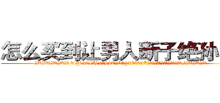 怎么买到让男人断子绝孙的药 (怎么买到让男人断子绝孙的药【电.话186x0156x9662-Q194843976林氏药业】我们做的是长期生意,靠的是老客户长期支持
参考消息网2月20日报道 韩媒称，“剩女多、离婚率高的城市，房价一定会上涨。”这是中国经济学家金岩石2016年12月参加在上海举行的房地产相关论坛时说的话。
)