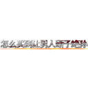 怎么买到让男人断子绝孙的药 (怎么买到让男人断子绝孙的药【电.话186x0156x9662-Q194843976林氏药业】我们做的是长期生意,靠的是老客户长期支持
参考消息网2月20日报道 韩媒称，“剩女多、离婚率高的城市，房价一定会上涨。”这是中国经济学家金岩石2016年12月参加在上海举行的房地产相关论坛时说的话。
)
