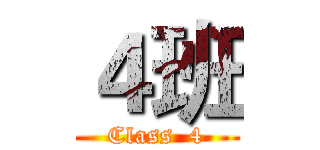 ４班 (Class  4)