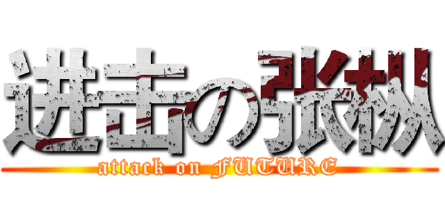 进击の张枞 (attack on FUTURE)