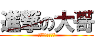 進撃の大哥 (以上不代表本論壇)